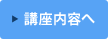 講座内容へ