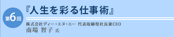 株式会社ディー・エヌ・エー 代表取締役社長兼CEO 南場 智子 氏