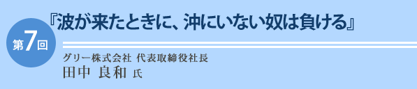 グリー株式会社 代表取締役社長 田中 良和 氏