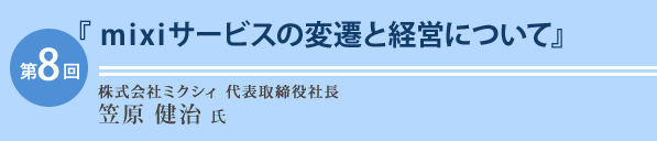 株式会社ミクシィ　代表取締役社長 笠原 健治 氏