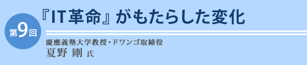 慶応義塾大学大学院 政策メディア研究科 特別招聘教授 夏野 剛 氏