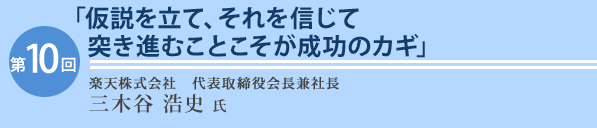 楽天株式会社 代表取締役会長兼社長 三木谷浩史 氏