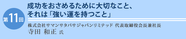  株式会社サマンサタバサジャパンリミテッド 代表取締役会長兼社長 寺田　和正氏